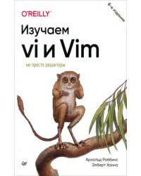 Изучаем vi и Vim. Не просто редакторы