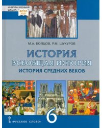 Всеобщая История. 6 класс. История средних веков. Учебник. ФГОС