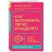 Как запомнить легко и надолго. 75 лучших техник от мастера по запоминанию