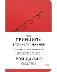 Мои принципы. Блокнот-планнер от Рэя Далио