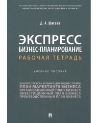 Экспресс бизнес-планирование. Рабочая тетрадь. Учебное пособие