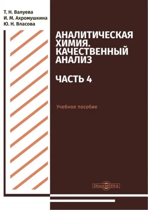 Аналитическая химия. Качественный анализ. Часть 4. Учебное пособие