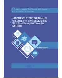 Налоговое стимулирование инвестиционно-инновационной деятельности хозяйствующих субъектов. Монография