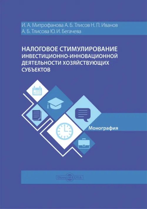 Налоговое стимулирование инвестиционно-инновационной деятельности хозяйствующих субъектов. Монография