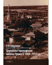 Церковно-приходские школы Урала в 1884–1917 гг.