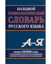 Большой этимологический словарь русского языка. Около 20 000 слов