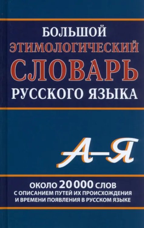 Большой этимологический словарь русского языка. Около 20 000 слов