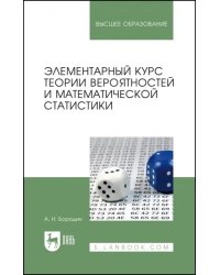 Элементарный курс теории вероятностей и математической статистики. Учебное пособие для вузов