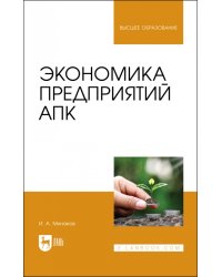 Экономика предприятий АПК. Учебник для вузов