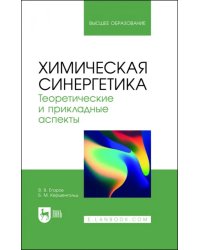 Химическая синергетика. Теоретические и прикладные аспекты. Учебник для вузов