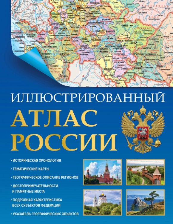 Иллюстрированный атлас России 2023. В новых границах