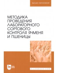 Методика проведения лабораторного сортового контроля ячменя и пшеницы. Учебное пособие