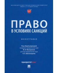 Право в условиях санкций. Монография