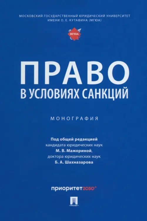 Право в условиях санкций. Монография