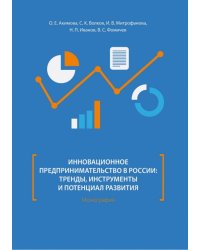 Инновационное предпринимательство в России: тренды, инструменты и потенциал развития. Монография
