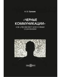 «Черные коммуникации». Как управляют массовым сознанием. Монография