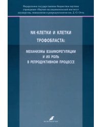 NK-клетки и клетки трофобласта. Механизмы взаимореагирования