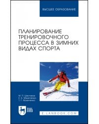 Планирование тренировочного процесса в зимних видах спорта. Учебное пособие для вузов