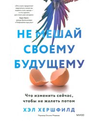 Не мешай своему будущему. Что изменить сейчас, чтобы не жалеть потом