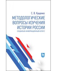 Методологические вопросы изучения истории России. Социально-информационный аспект. Монография