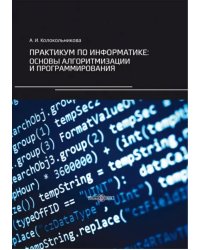 Практикум по информатике. Основы алгоритмизации и программирования