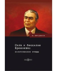 Сила и бессилие Брежнева. Политические этюды