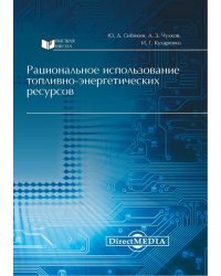 Рациональное использование топливно-энергетических ресурсов