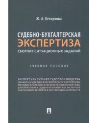 Судебно-бухгалтерская экспертиза. Сборник ситуационных заданий. Учебное пособие