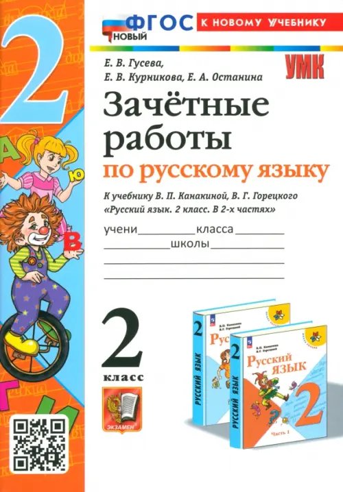 Русский язык. 2 класс. Зачетные работы к учебнику В. П. Канакиной, В. Г. Горецкого