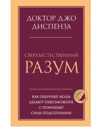 Сверхъестественный разум. Как обычные люди делают невозможное с помощью силы подсознания