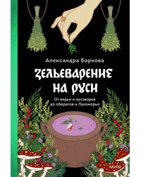 Зельеварение на Руси. От ведьм и заговоров до оберегов и Лукоморья