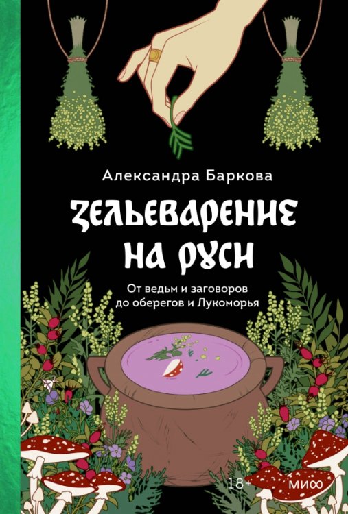 Зельеварение на Руси. От ведьм и заговоров до оберегов и Лукоморья