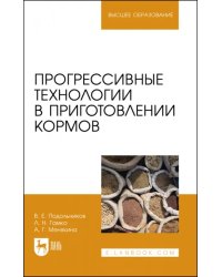 Прогрессивные технологии в приготовлении кормов. Учебное пособие для вузов