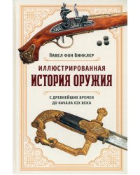 Иллюстрированная история оружия. С древнейших времен до начала XIX века