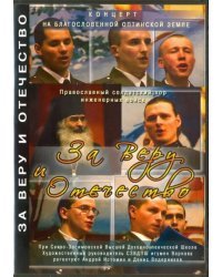 DVD. За Веру и Отечество. Концерт. Православный солдатский хор инженерных войск. DVD