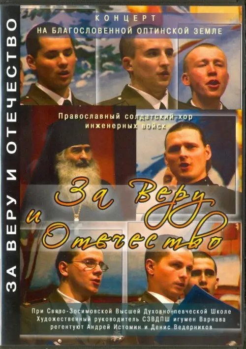 DVD. За Веру и Отечество. Концерт. Православный солдатский хор инженерных войск. DVD