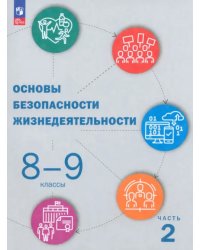 ОБЖ. 8-9 классы. Учебник. В 2-х частях. Часть 2