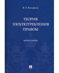 Теория злоупотребления правом. Монография