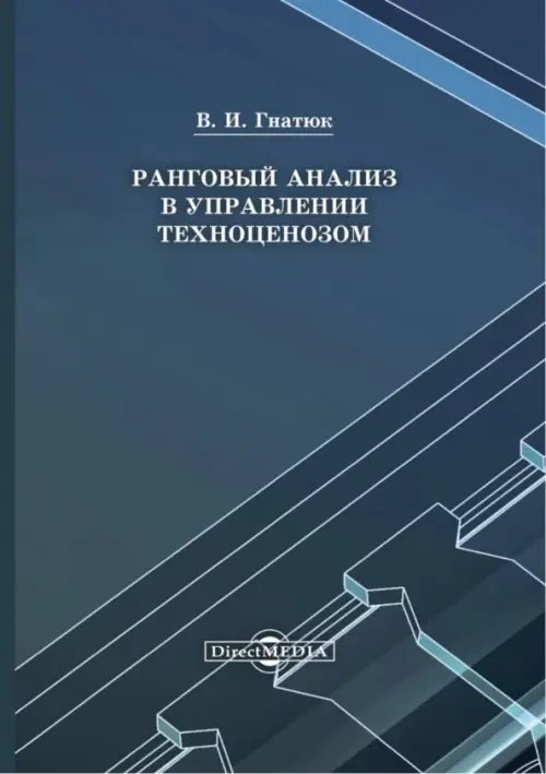 Ранговый анализ в управлении техноценозом. Монография