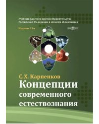 Концепции современного естествознания. Учебник