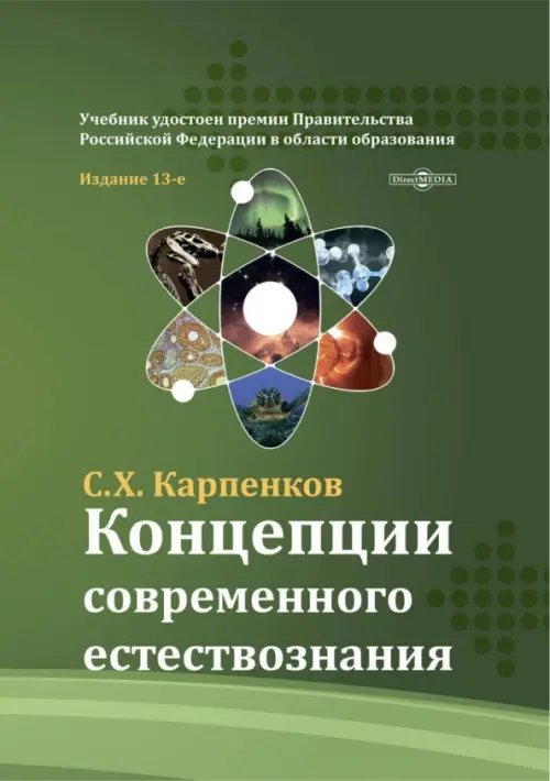 Книга: Концепции Современного Естествознания. Учебник. Автор.