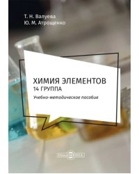 Химия элементов. 14 группа. Методическое пособие для самостоятельной работы студентов