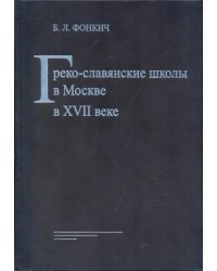 Греко-славянские школы в Москве в XVII веке