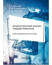 Количественный анализ. Гравиметрия. Учебно-методическое пособие для самостоятельной работы студентов