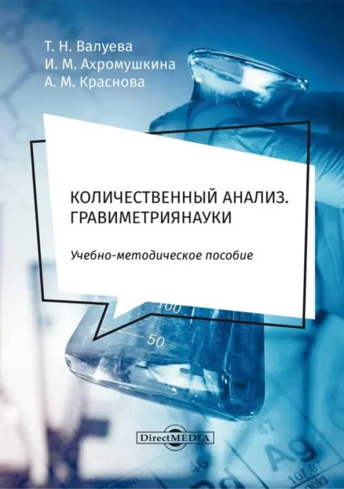 Количественный анализ. Гравиметрия. Учебно-методическое пособие для самостоятельной работы студентов