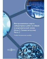 Инструкционные карты лабораторных работ по общей и неорганической химии. Блок 3. Химия металлов. Часть 2