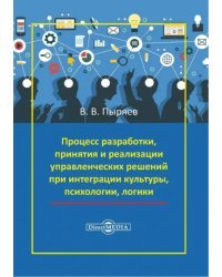 Процесс разработки, принятия и реализации управленческих решений при интеграции культуры и логики