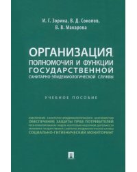 Организация, полномочия и функции государственной санитарно-эпидемиологической службы. Учебное пособие