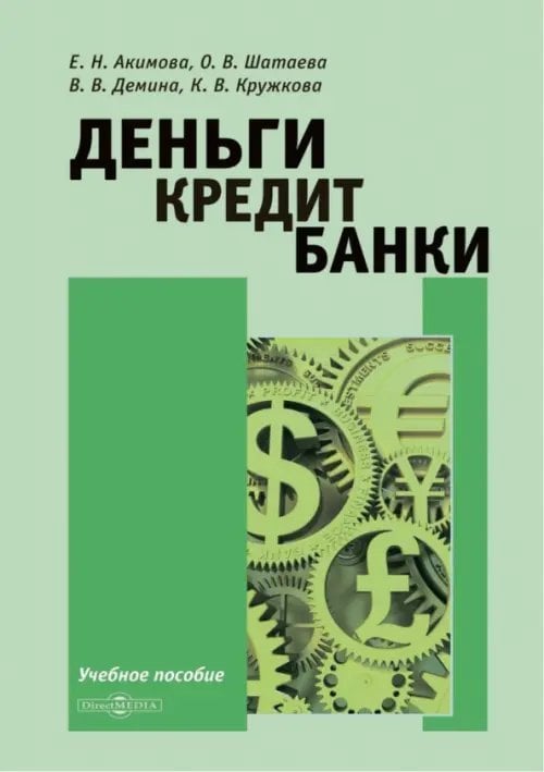 Деньги. Кредит. Банки. Учебное пособие