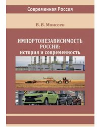 Импортонезависимость России. История и современность